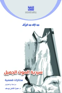 عبد الاله عبد الرزاق - سردية الموت الجميل